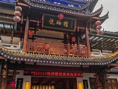 -悦硒楼·新派恩施菜