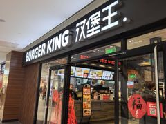 -汉堡王(砂之船奥莱店)