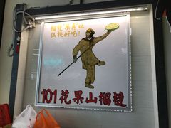 -101花果山山芭榴莲(史密斯街店)