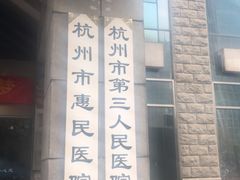 -杭州市第三人民医院