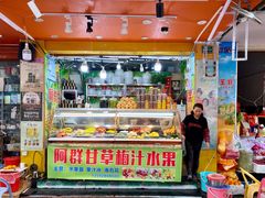 门面-阿群甘草水果