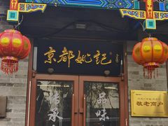 -姚记炒肝店(鼓楼店)