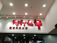 门面-为什么牛潮汕牛肉火锅(万胜广场店)