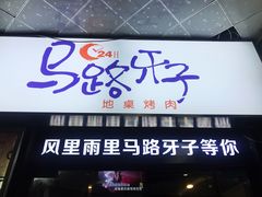 门面-马路牙子烧烤音乐酒馆(望京店)