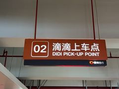 -杭州萧山国际机场
