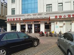 -良师门滨海人家·海鲜·家常菜(滨海城店)