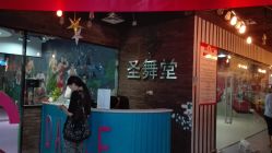 -圣舞堂流行舞蹈俱乐部