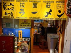-拉面莊夢語＆中华料理八椿