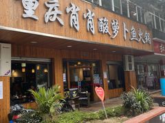 门面-肖肖酸萝卜鱼火锅(总店)