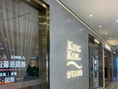 -KINGKOIL金可儿床垫(北五环红星美凯龙店)