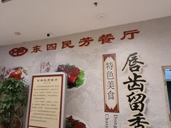 -东四民芳餐厅(世茂工三店)