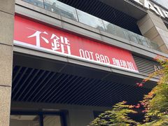 -NOTBAD 须时·咖啡馆