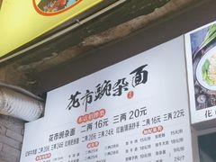 -花市豌杂面(民生路店)