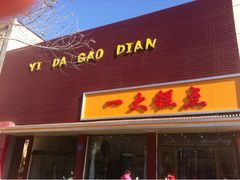 门面-一大糕点(纬六路店)