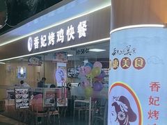 -香妃烤鸡(新奥店)