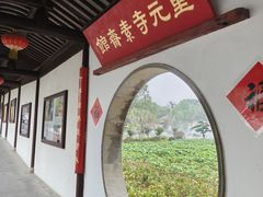 -重元寺香积厨素斋馆