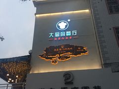 门面-大厨的餐厅(曾厝垵总店)