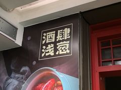 -酒肆浅葱·特色菜馆(卓悦intown店)