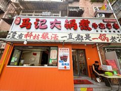 -马记大锅煮(总店)