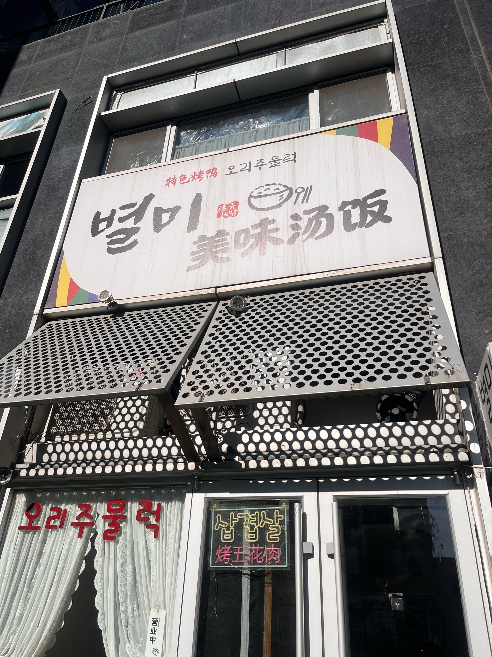 好吃的韩国料理店