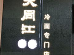-大同江朝鲜菜•长春地标美食(绿园吾悦广场店)