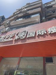 -瑞丝澜国际瘦身