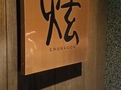 -活伊势龙虾料理 中纳言(千日前味乐馆店)