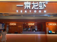 门面-一棠龙虾(徐家汇城开YOYO店)