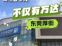 -万科城市广场(厚街店)