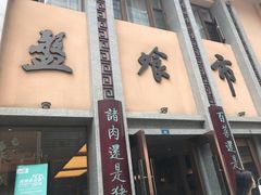 -盘飧市(春熙路店)