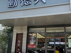 -勤德兴(湖滨路店)