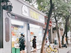 门面-闻酥园(大慈寺店)