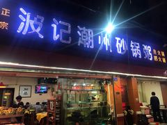 门面-正宗波记潮州砂锅粥(新洲一街店)