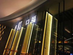 门面-盡膳口福跷脚牛肉火锅(合生汇购物中心店)