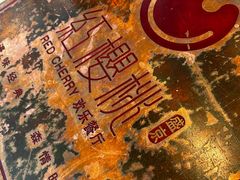 -红樱桃·欢乐餐厅(太原里店)