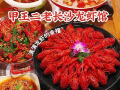 -湘里乡亲甲王二老店