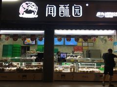 门面-闻酥园(大慈寺店)