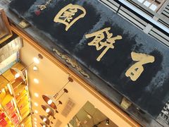门面-百饼园(南后街店)
