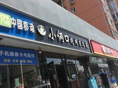 门面-小俩口烧烤东北菜(双井店)