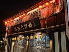 -鲁镇