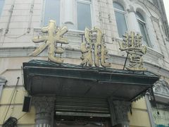 门面-老鼎丰(靖宇街总店)
