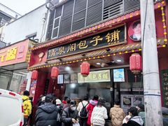 -清泉阁包子铺(中山路店)