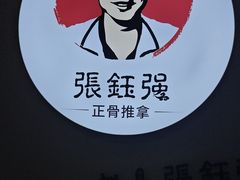 -张钰强中医正骨推拿连锁(华发商都店)