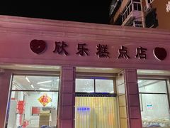 门面-欣乐糕点店(洪湖里总店)