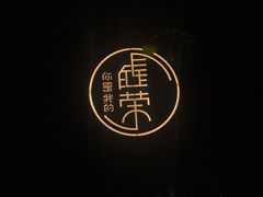 -虚荣精酿酒屋(五羊店)