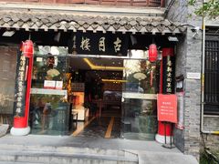 -留芳·文旅古月楼(老街店)