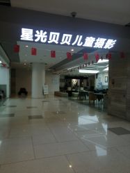 -星光贝贝(万达店)