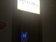 门面-面包与我Bread Or Me(长城汇店)