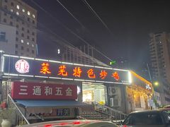 门面-八两八金·莱芜特色炒鸡(市南漳浦路店)