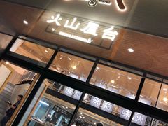 门面-火山屋台(新街口创始店)